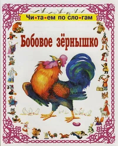 Читательский дневник петухи. Бобовое зернышко. Книжка бобовое зернышко. Петушок и бобовое зернышко читательский дневник. Бобовое зернышко сказка читательский дневник.