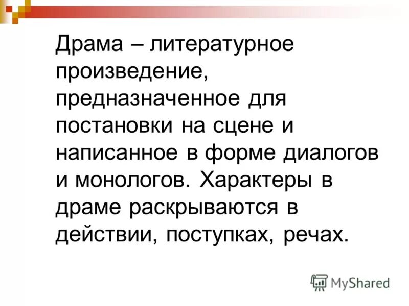 Драма это в литературе. Драма это. Драма это кратко. Драма это в литературе определение. Без слов произведение предназначенное