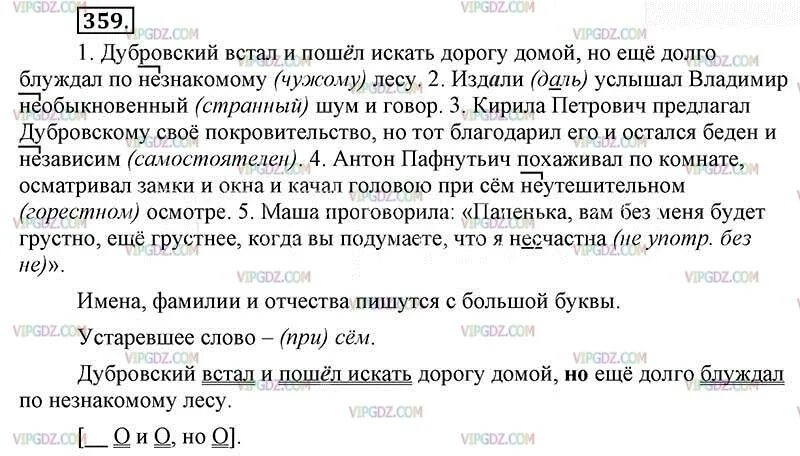 Русский язык 6 класс Ладыженский упражнения 359. Дубровский встал. Дубровский встал и пошел искать дорогу домой. Русский язык 6 класс номер 359.