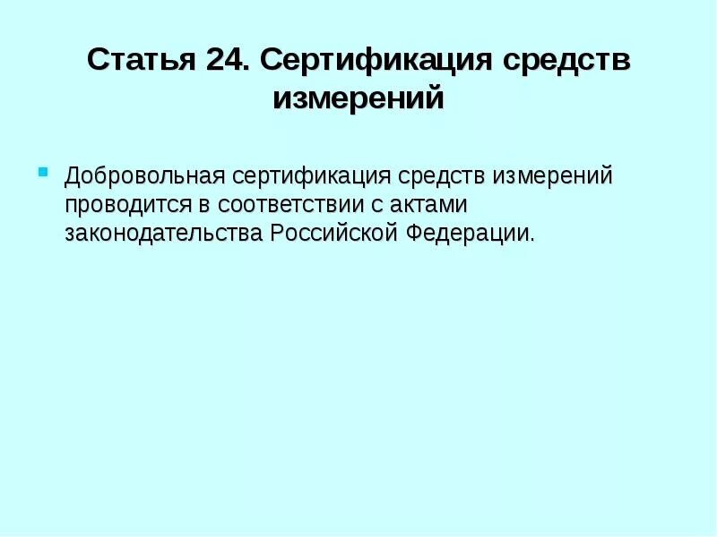 Средства измерения обязательная сертификация. Сертификация средств измерений. какое нормативное обеспечение имеет сертификация средств измерений.