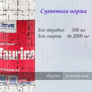 Норма таурина в день
