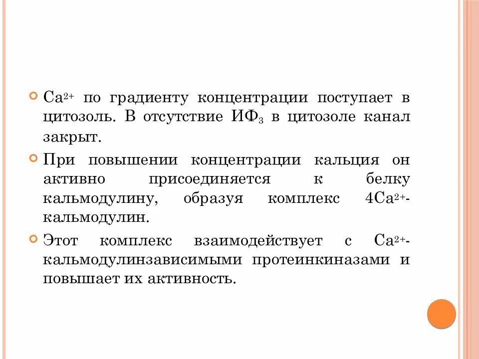 Градиент концентрации. Градиент концентрации кальция. повышение содержания кальция в цитозоле. при повышении содержания ca2+:. увеличение концентрации кальция белок.