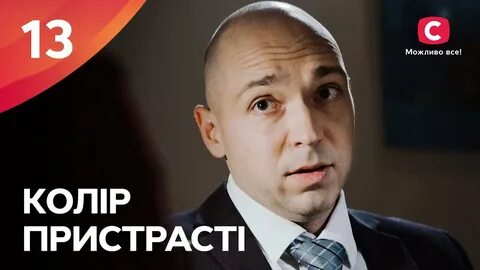 Цвет страсти 13
