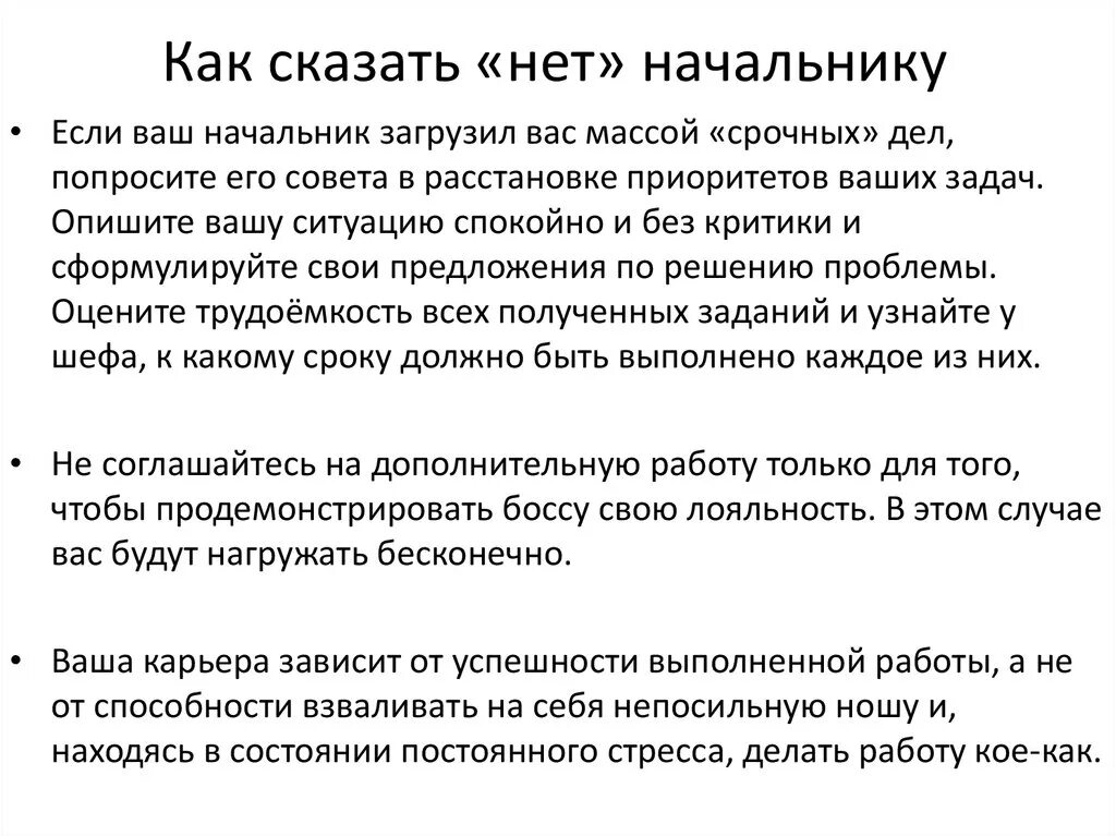 Руководитель сказал. Как отказать начальнику в дополнительной работе. Как правильно сказать нет начальнику. Как сказать нет. Как сказать нет начальнику без последствий.