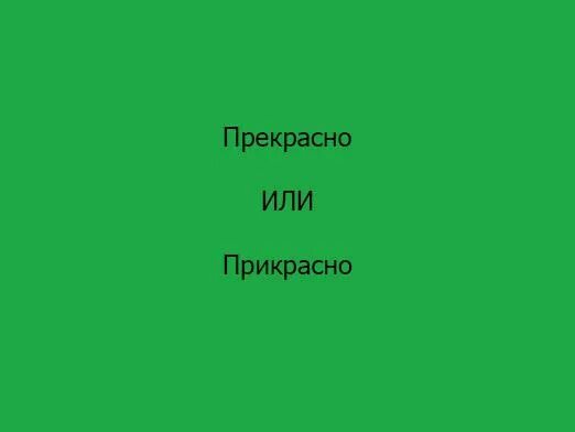 Как пишется прекрасная или прекрастная. Как правильно пишется слово прекрасно. Как писать прекрасный. Как пишется слово прекрасный. Прекрастно или прекрасно как пишется правильно.