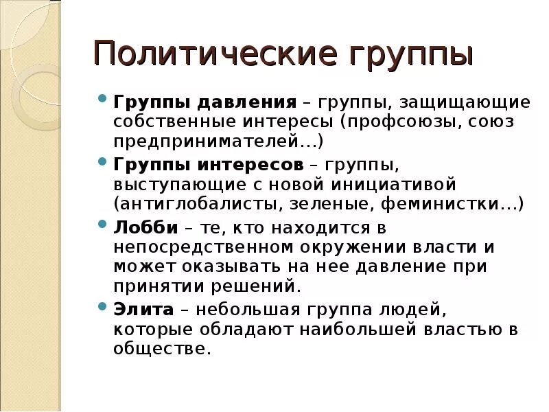 Политические группы