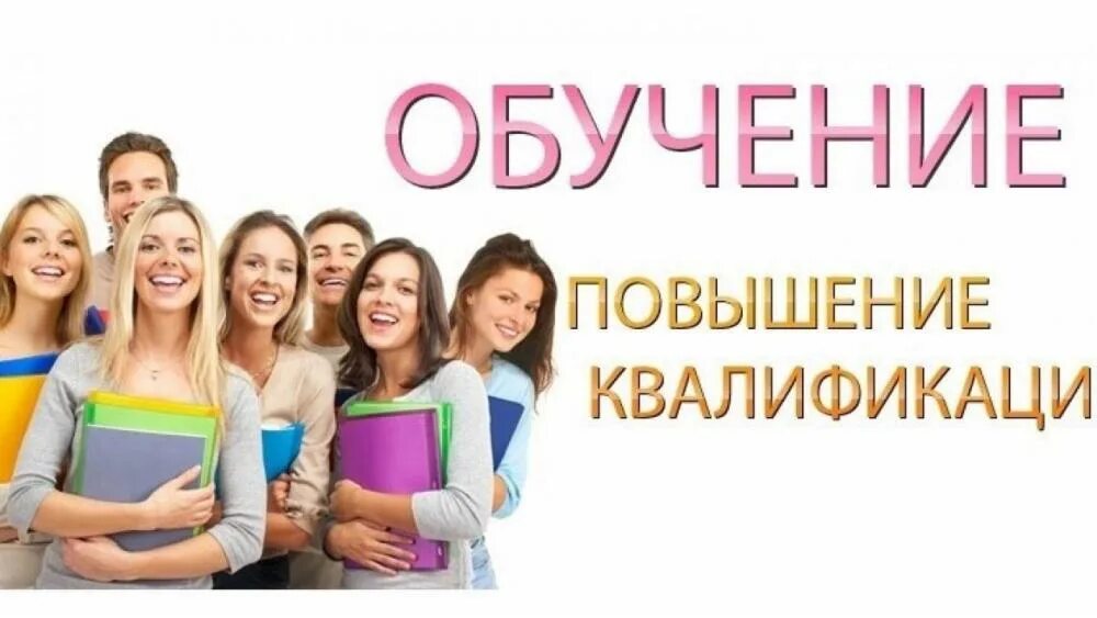 Обучение курсы повышения. Повышение квалификации. Приглашаем на обучение. Повышение квалификации надпись. Обучение повышение квалификации.