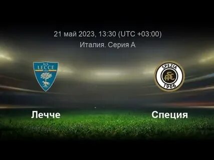 Лечче интер прямая трансляция