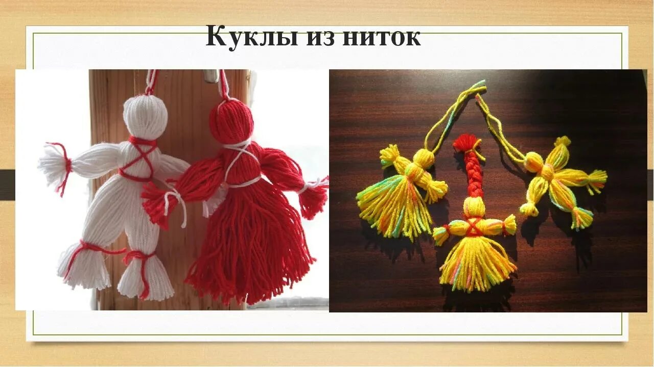 нитки на одежде. нитки 1 класс. куклы обереги мартинички. нитки 1 класс.