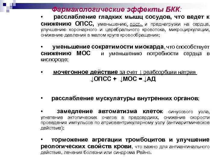 Бкк препараты. Бкк фармакологические эффекты. блокаторы медленных кальциевых каналов. блокаторы медленных кальциевых каналов эффекты. блокаторы медленных кальциевых каналов препараты.
