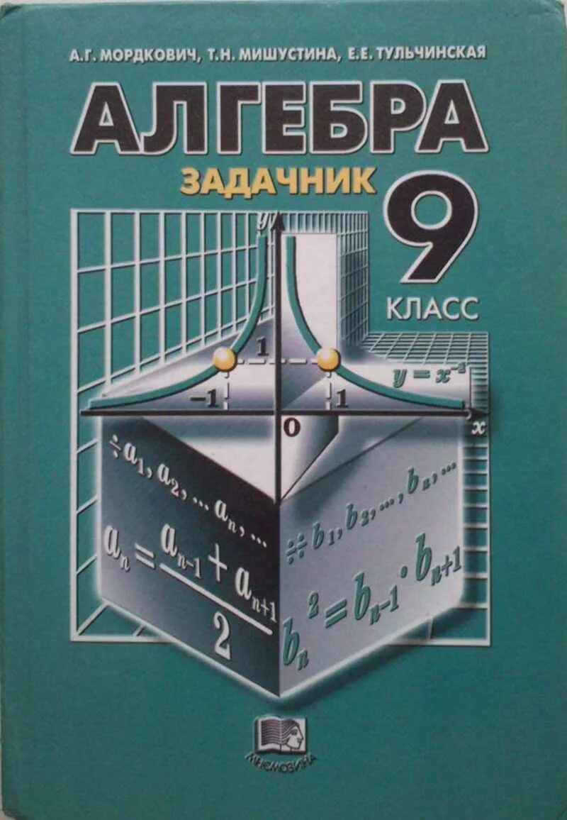 Алгебре 9 класс Мордкович Мишустина Тульчинская задачник. Мордкович 9 класс Алгебра задачник. 9 Класс Алгебра Мордкович задача. Алгебра 9 класс Мордкович задачник часть 2