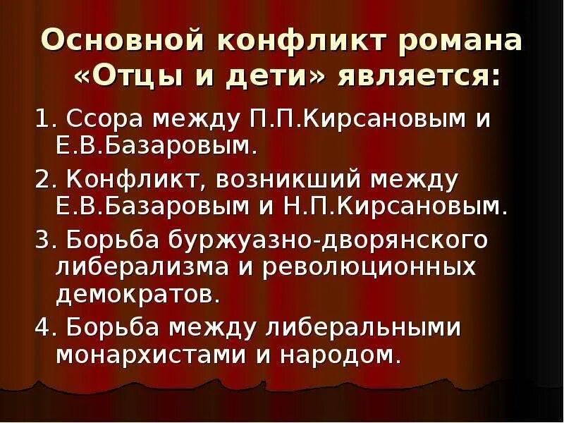Конфликт кирсановых. Основной конфликт романа отцы и дети. конфликты в романе отцы и дети. основные конфликты в романе отцы и дети. конфликт в романе отцы и дети кратко.