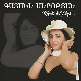 Армянские песни манушак