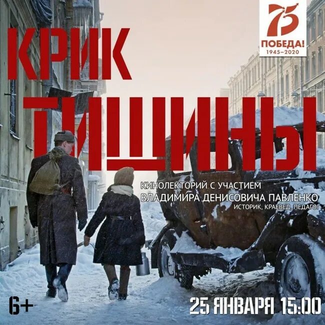 Отчет кинолекторий ленинград. Блокада ленинграда крик тишины. крик тишины афиша.