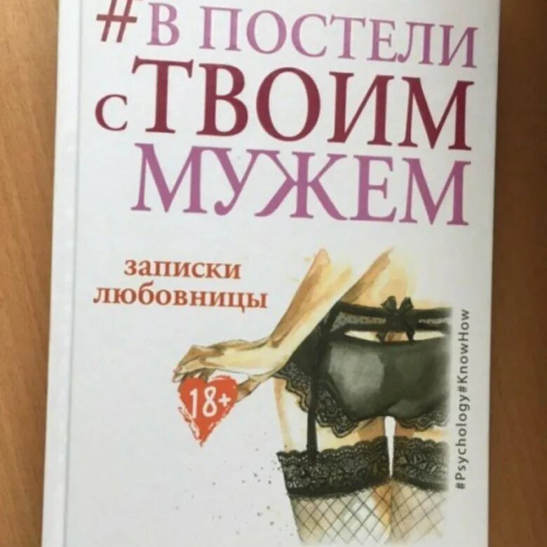 В постели с твоим мужем книга. Худшие подруги книга. Жена бывшего мужа читать