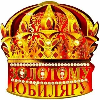 Вручение короны на юбилей женщине