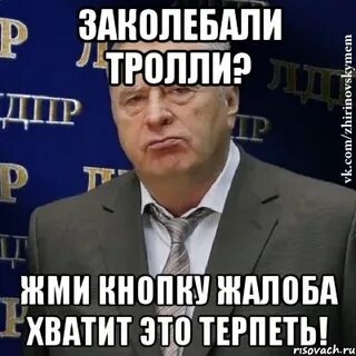 Заколебал ты