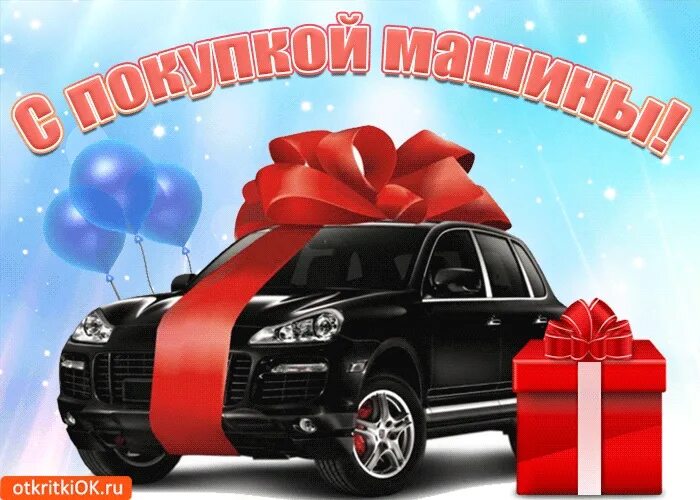 Открытка с покупкой автомобиля поздравления. Поздравление с новой машиной. Поздравление с покупкой автомобиля прикольные. Открытка с покупкой автомобиля. Открытка с приобретением автомобиля.