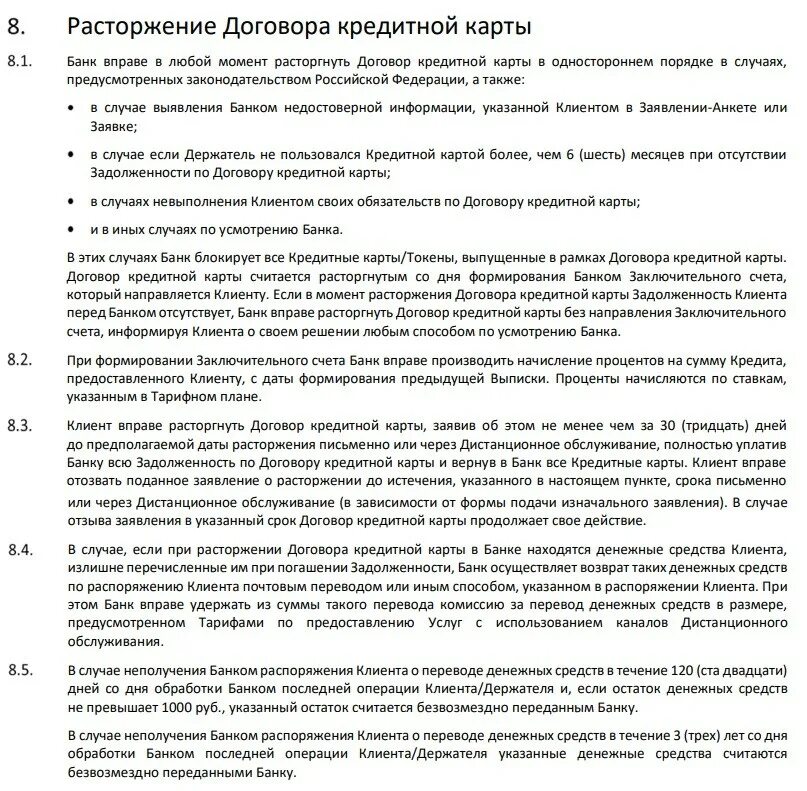 В течении какого времени можно расторгнуть договор. Расторжение договора с банком. Прекращение кредитного договора. Расторгнуть кредитный договор. Расторжение кредитного договора с банком.