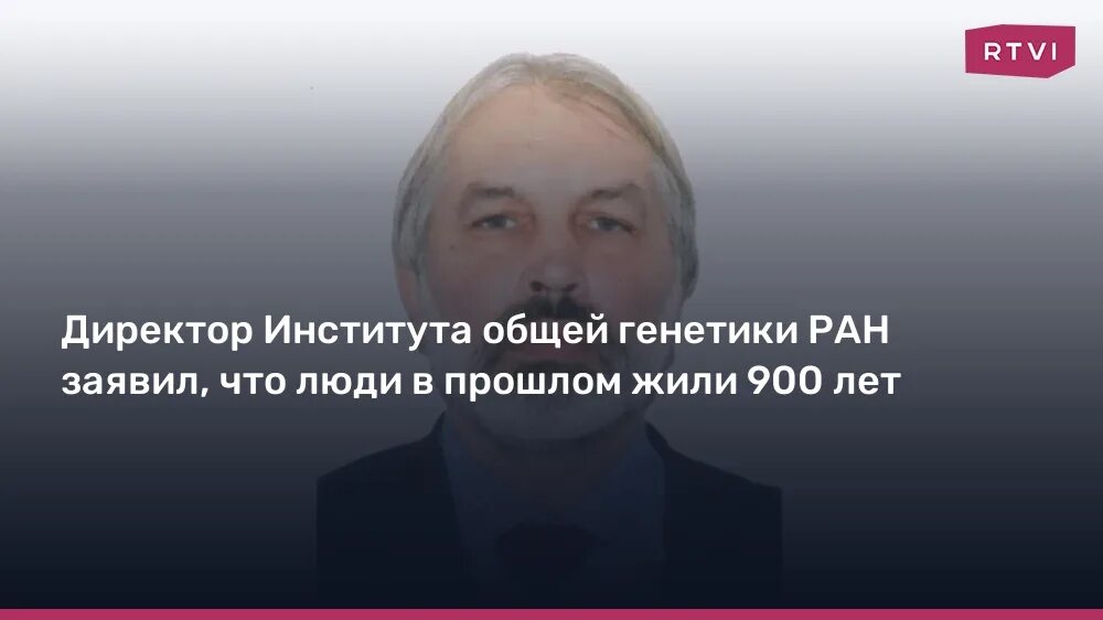 Живи 900 лет. Институт общей генетики РАН. Кудрявцев институт общей генетики.