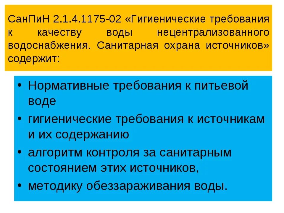 Гигиенические требования к источникам местного водоснабжения. Гигиенические требования к качеству воды источников водоснабжения. Требования к качеству воды нецентрализованного водоснабжения. Требования к питьевой воде гигиена. В качестве источников питьевой воды используются санпин