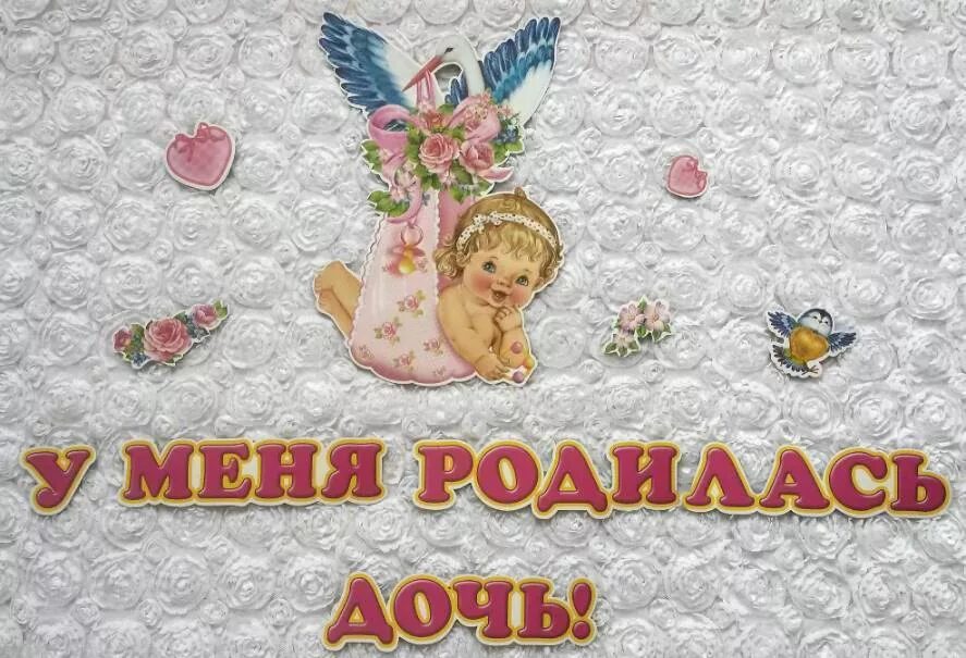 У него родилась дочка. У меня родилась дочь. У нас родилась дочь. У меня родилась дочь. У него родилась дочка.