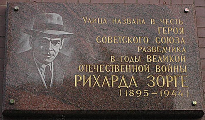 Волгоград ул рихарда зорге. Зорге герой советского союза. памятная табличка на улице рихарда зорге.