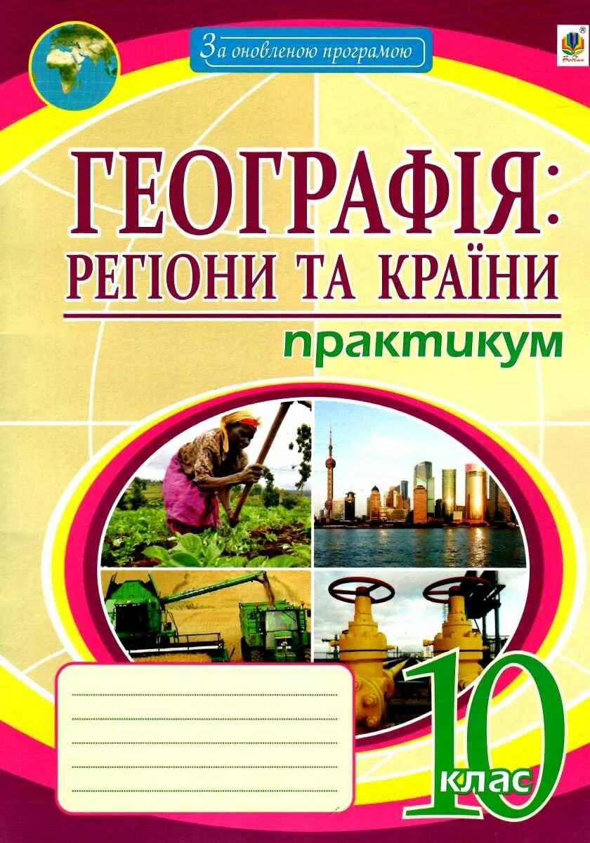 Географія 10 клас. Зошит для практичних робіт географія 10 клас. Г. Зошит для практичних робіт географія 10 клас. Г.