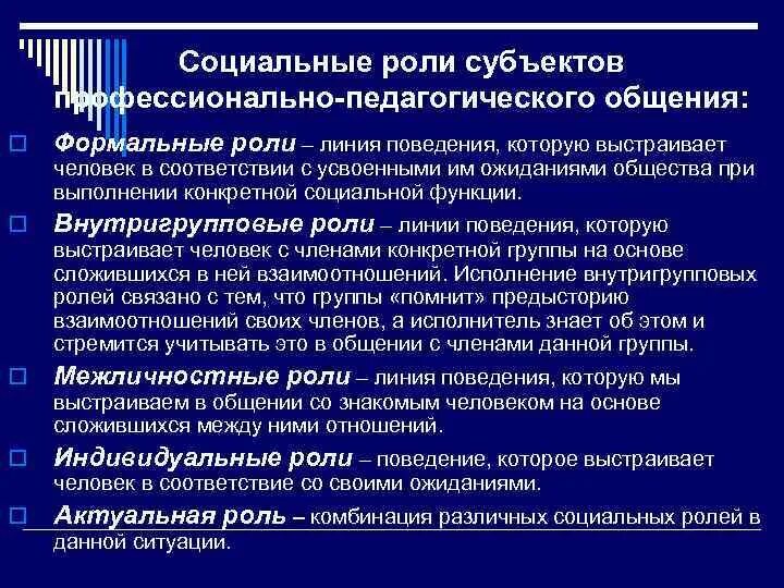 Общение основа социального взаимодействия. Роль общения в социальной практике. Формальные социальные роли. Основы профессиональной коммуникации. Социальная практика общение