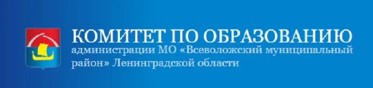 Комитет образования ленинградской области всеволожский