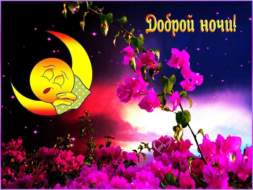 Доброе утро доброй ночи. Доброй ночи. открытки спокойной ночи. открытки доброй ночи. спокойной летней ночи.