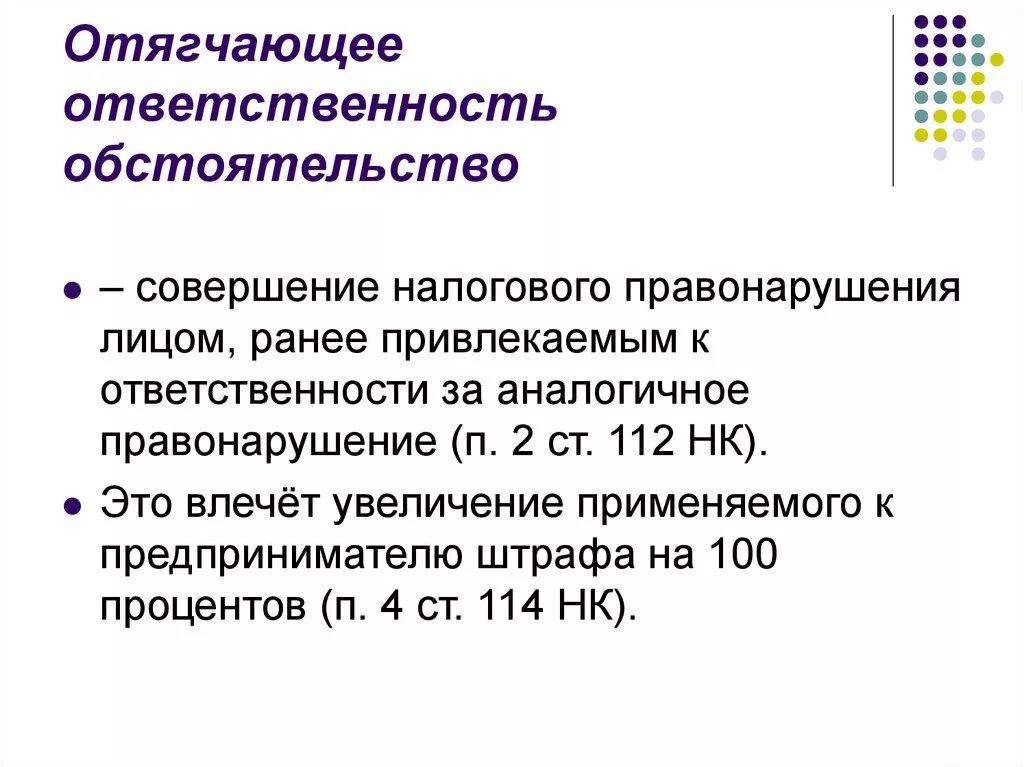 Обстоятельством отягчающим ответственность за налоговое правонарушение