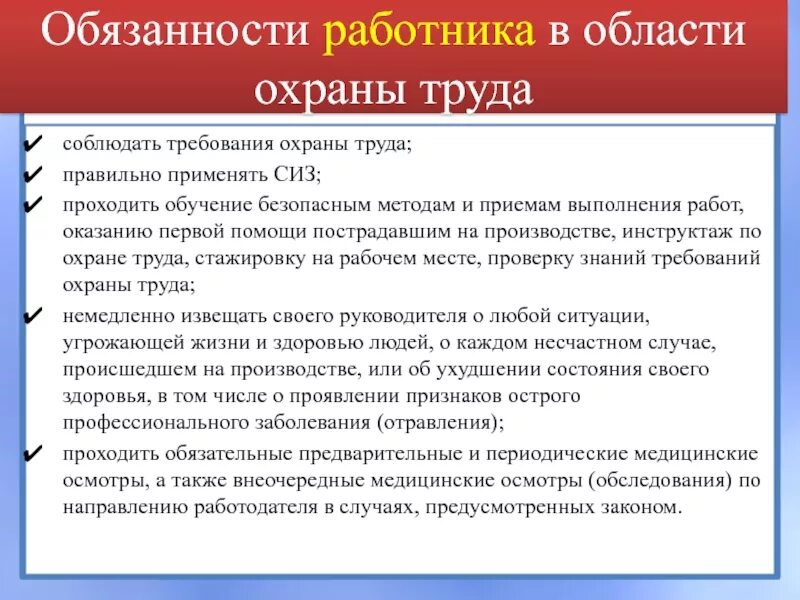 Обязанности рабочего в школе. Обязонностирабртника в области охраны труда. Обьязаностьработникав области охраны труда. Обязанности работника в области охраны труда. Требования в области охраны труда.