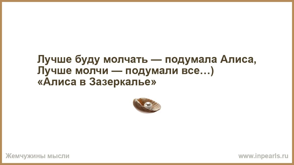 Долго будешь молчать. Ждать цитаты. Я молчать не буду. Мне плохо. Так и будешь молчать.