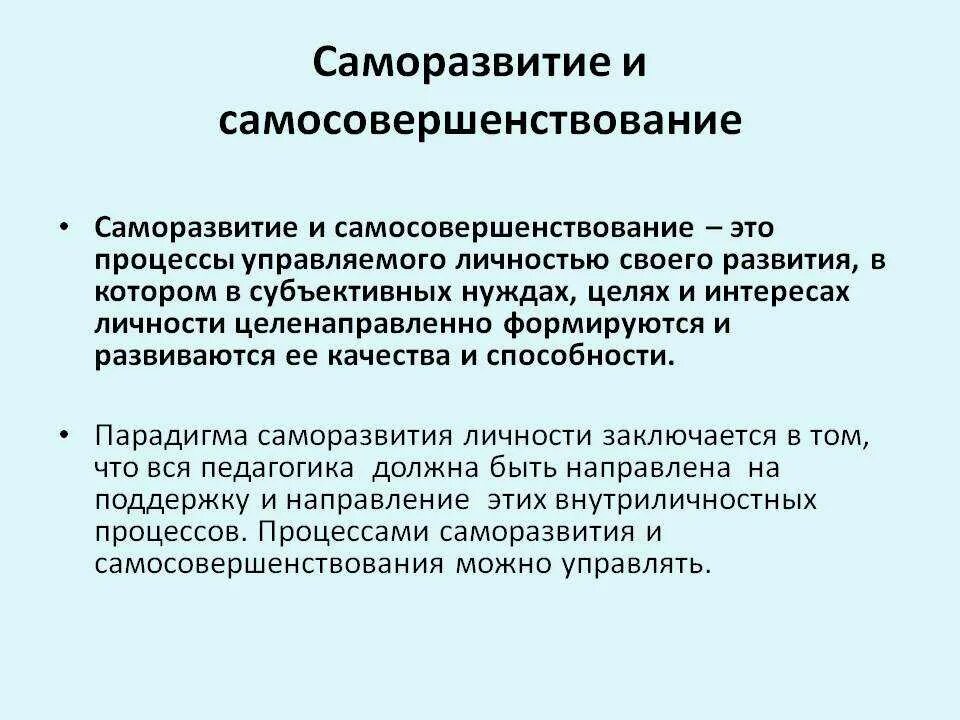 Саморазвитие личности. Личностное самосовершенствование. Психология саморазвития. Понятие самосовершенствование.