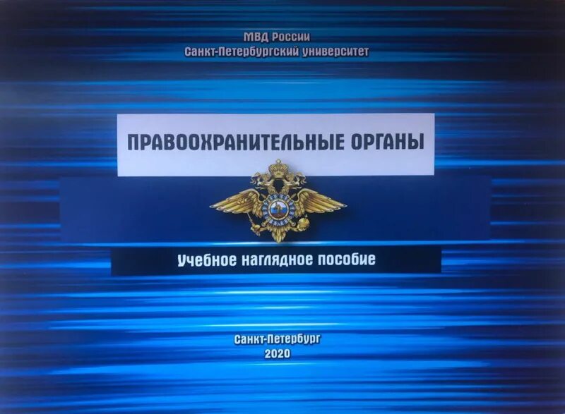 Справочник мвд. Правоохранительные органы. Правоохранительные органы РФ. Правоохранительные органы РФ МВД. Правоохранительные органы картинки.