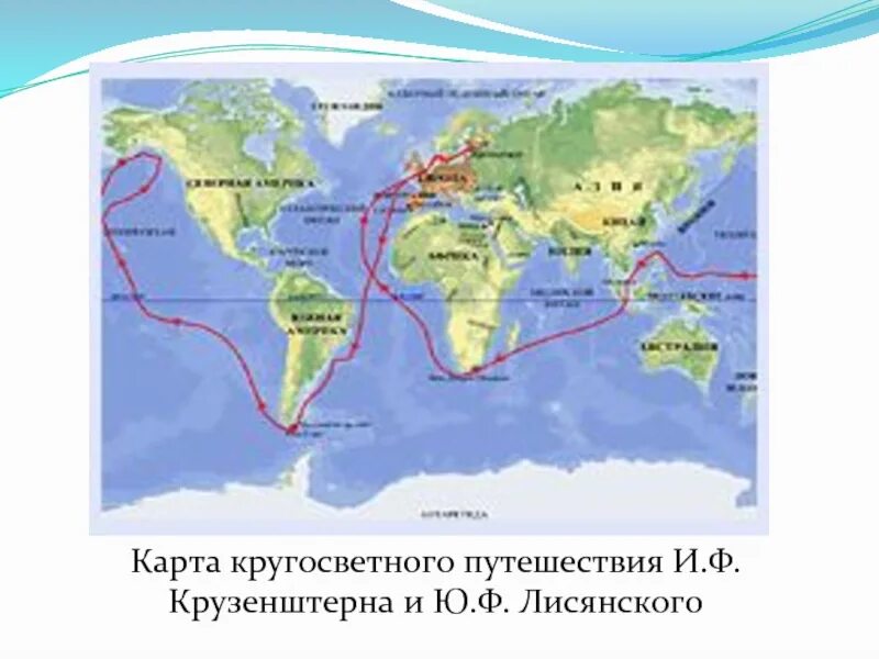 Кругосветное плавание Крузенштерна и Лисянского 1803-1806. Маршрут плавания Крузенштерна и Лисянского. Кругосветное путешествие Крузенштерна и Лисянского на карте. Маршрут плавания Крузенштерна и Лисянского 1803. Кругосветное путешествие ф