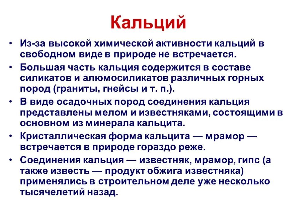 Химическая активность кальция. Кальций в природе встречается в виде. Кальций в Свободном виде. Значение кальция в природе. Активность металла кальций.