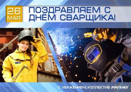 Когда у нас день сварщика