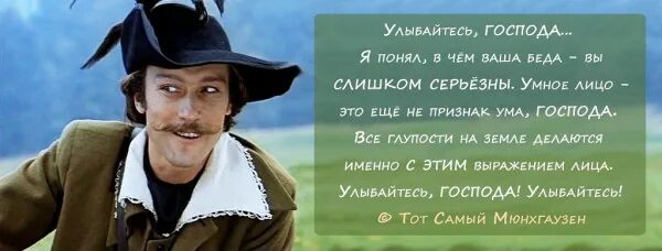 Улыбайтесь, господа!. Янковский мюнхгаузен улыбайтесь. Дарите улыбки. Я улыбаюсь господа я улыбаюсь. Я улыбаюсь господа я улыбаюсь.