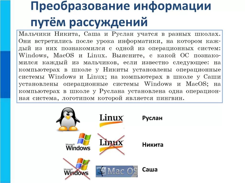 Преобразование информации путем рассуждений. Преобразование информации в информатике. Преобразование информации путем рассуждений задачи. Преобразование информации путем рассуждений 5 класс.