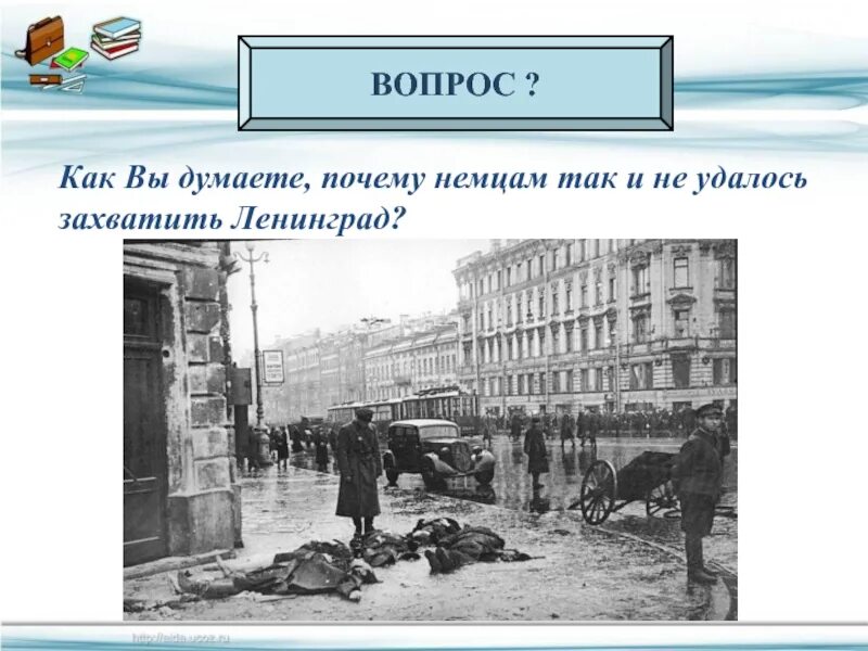 Почему немцам не удалось захватить Ленинград. Почему гитлеровцам не удалось захватить Ленинград. Как немцы захватили Ленинград. Почему не удалось захватить ленинград