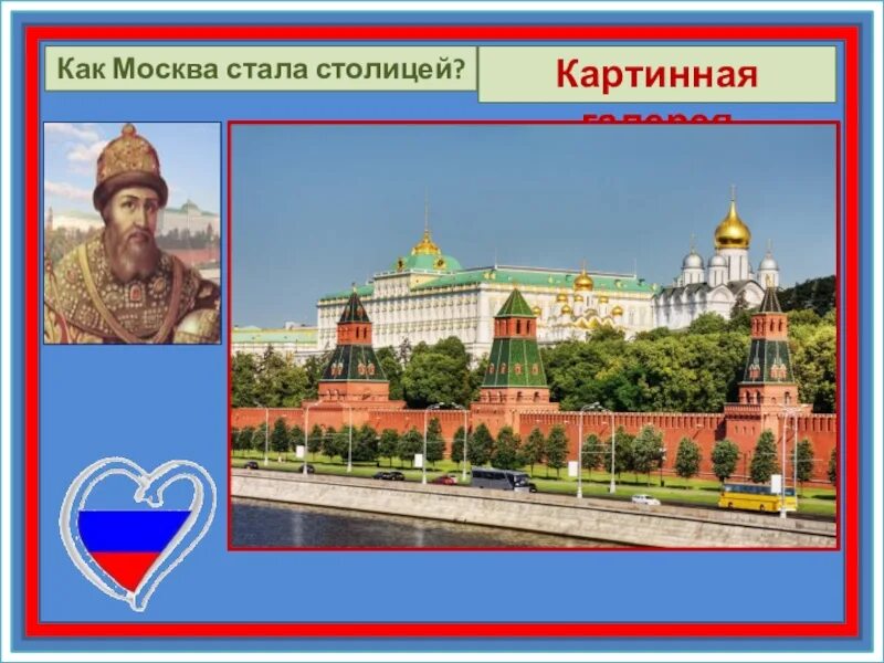 В каком году москва стала столицей страны. Как Москва стала столицей. Москва столица России презентация. Как Москва стала столицей презентация. Москва стала столицей русского государства.