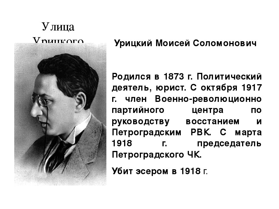 И город и революционер 5 букв. Моисей Соломонович Урицкий. Урицкий Моисей Соломонович биография. Урицкий революционер. Убийство Моисея Урицкого.