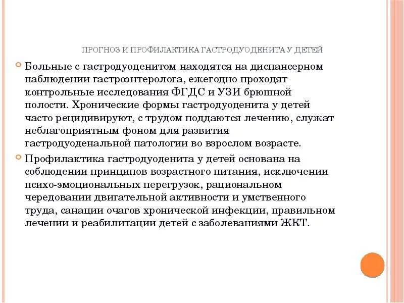 Гастродуоденит причины. Профилактика хронического гастродуоденита у детей. Профилактика при хроническом гастродуодените. Профилактика хронического гастрита, гастродуоденита. Заболевания гастродуоденальной системы у детей.