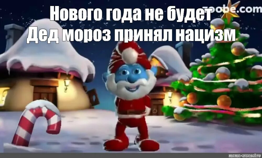 Мемы про деда мороза и подарки. Новый год будет дед мороз вновь принял христианство. Новогодние смурфики. Дед мороз принял христианство вновь. Нового года не будет дед мороз принял ислам.