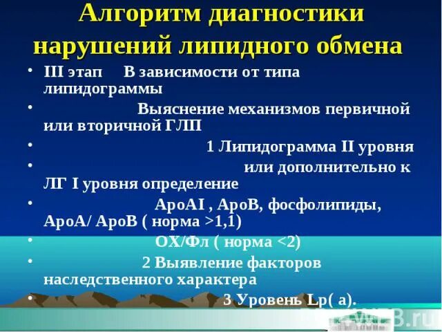 Типы нарушения липидного обмена. Липидограмма 1 уровня. Нарушение липидного обмена симптомы у женщин. Патологии липидного обмена биохимия кратко.