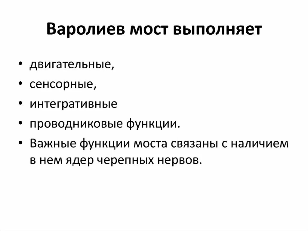 Какую функцию выполняет мост мозга. Рефлекторная функция варолиева моста. Функции варолиева моста. Варолиев мост функции. Функции моста физиология.