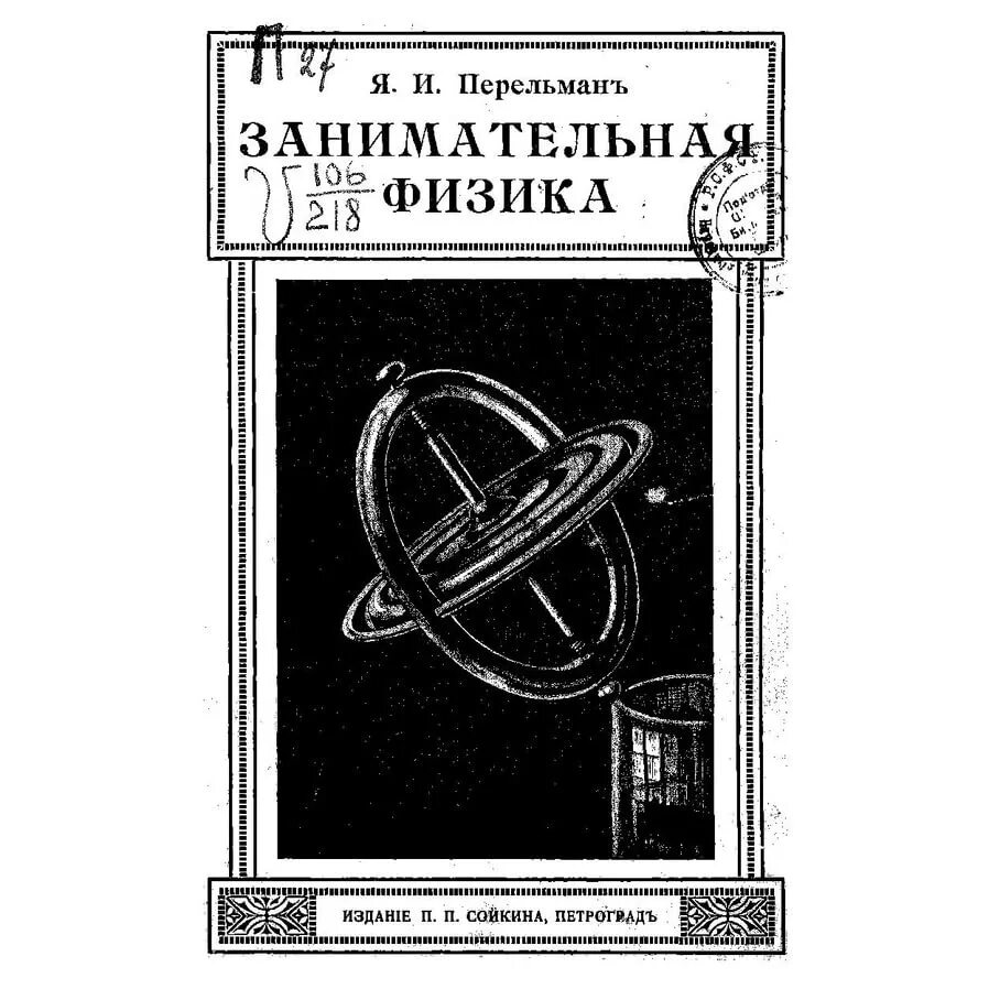 Перельман физика. Занимательная физика перельмана 1913 года. перельман занимательная физика 1910 год. я и перельман занимательная физика.