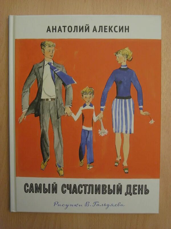 Самый счастливый день алексин читать. Рассказ а. Самый счастливый день. Алексин самый счастливый день герои. А.